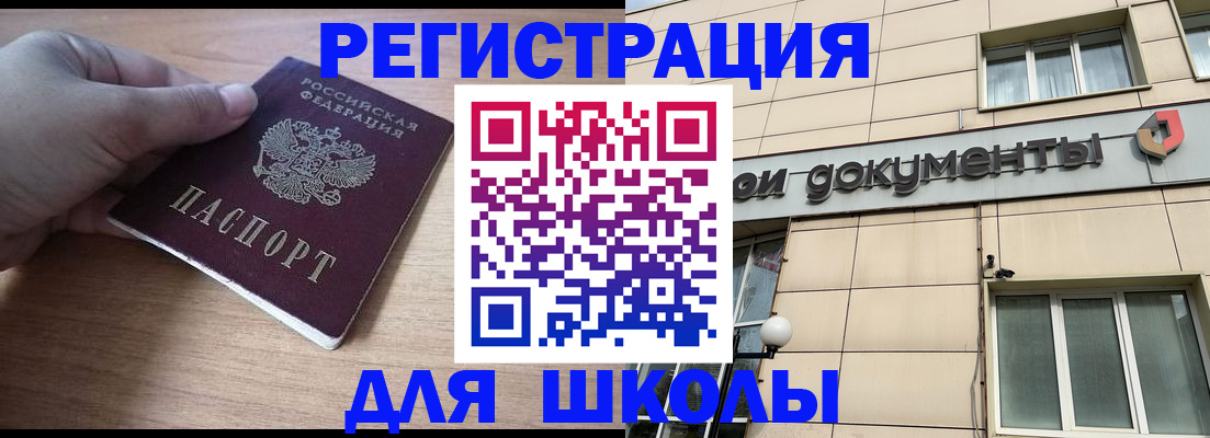 регистрация для школы в Озёрске